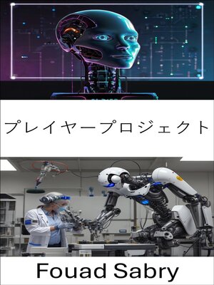 cover image of プレイヤープロジェクト